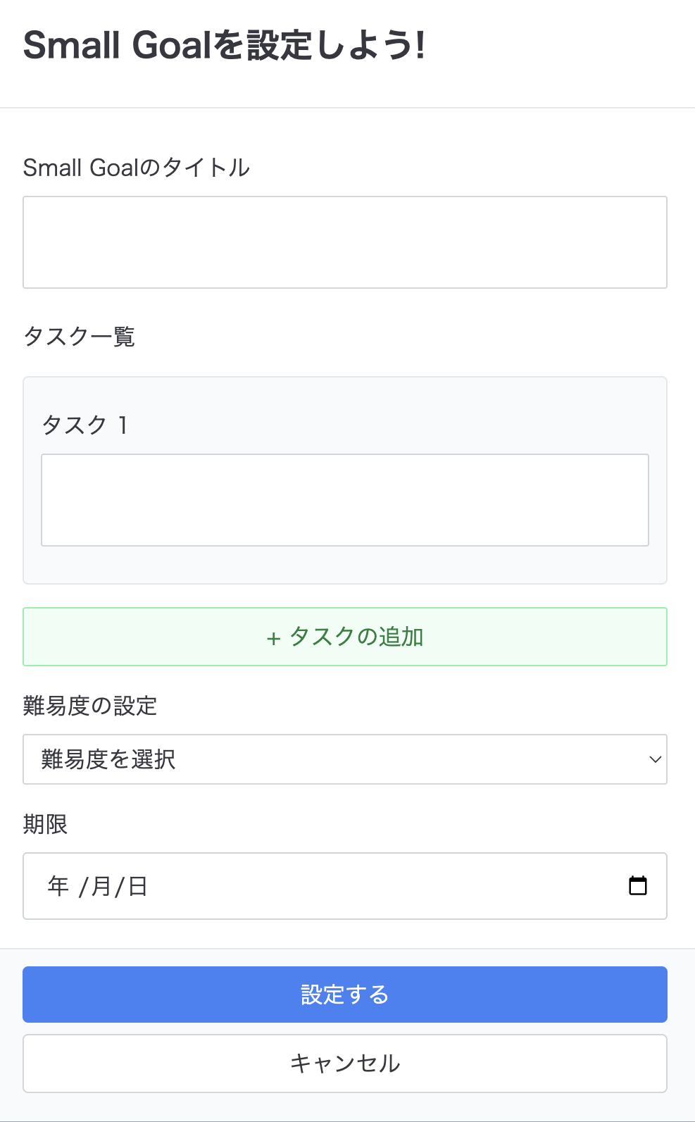 Small Goal 設定フォーム